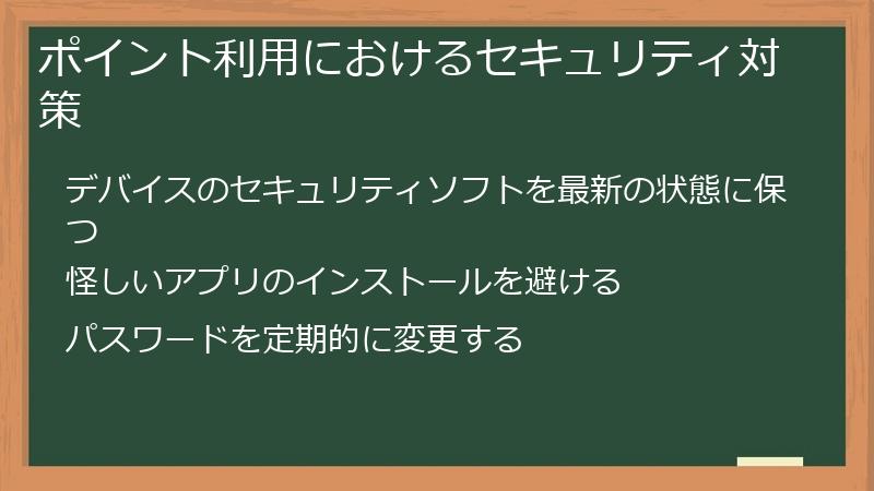 ポイント利用におけるセキュリティ対策