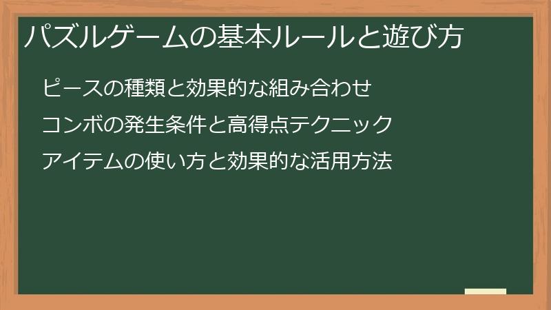 パズルゲームの基本ルールと遊び方