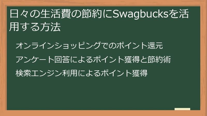 日々の生活費の節約にSwagbucksを活用する方法
