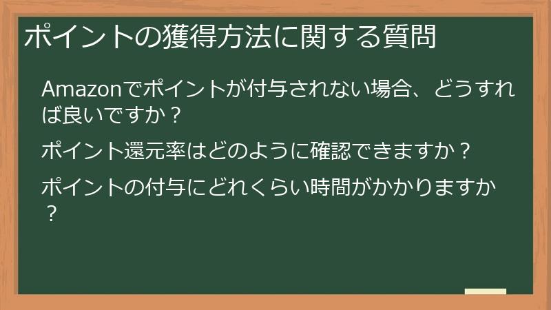 ポイントの獲得方法に関する質問