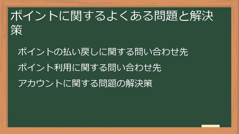 ポイントに関するよくある問題と解決策