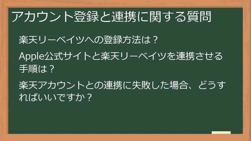 アカウント登録と連携に関する質問