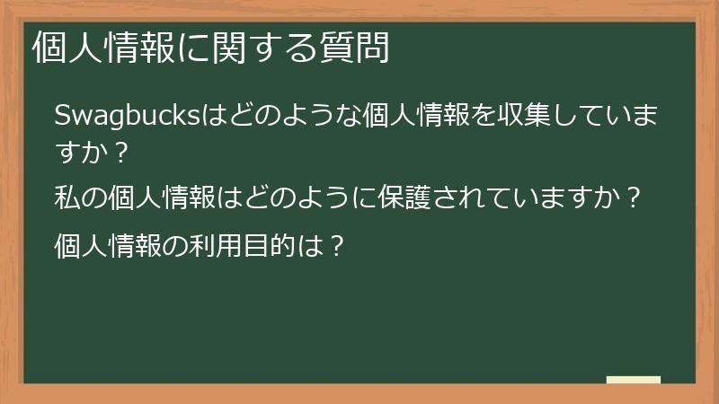 個人情報に関する質問