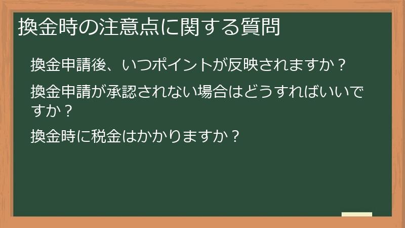 換金時の注意点に関する質問