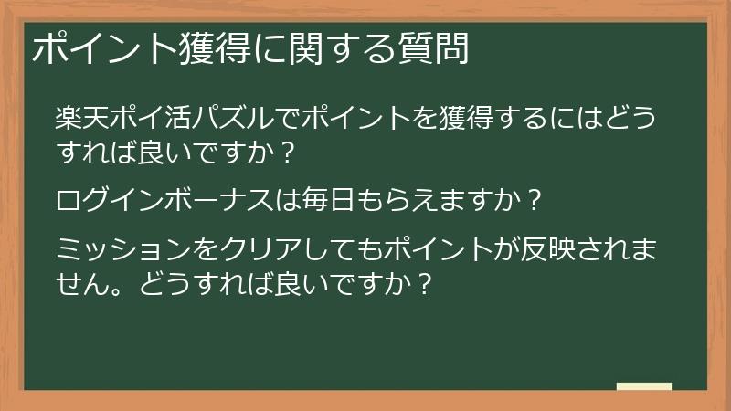 ポイント獲得に関する質問