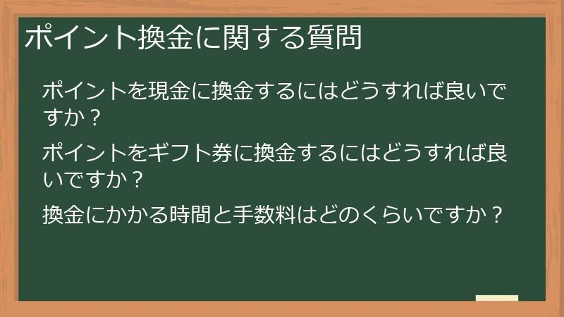 ポイント換金に関する質問