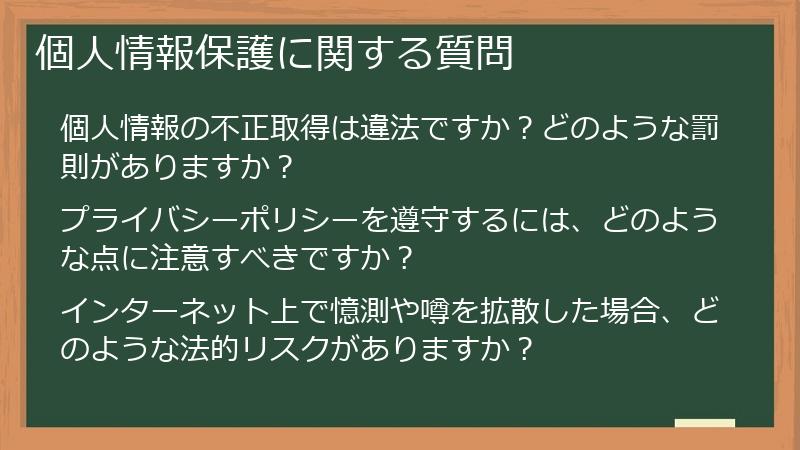 個人情報保護に関する質問