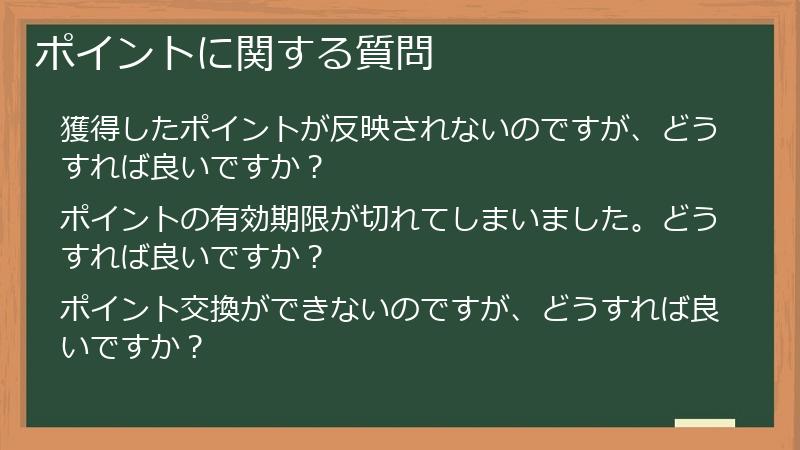 ポイントに関する質問