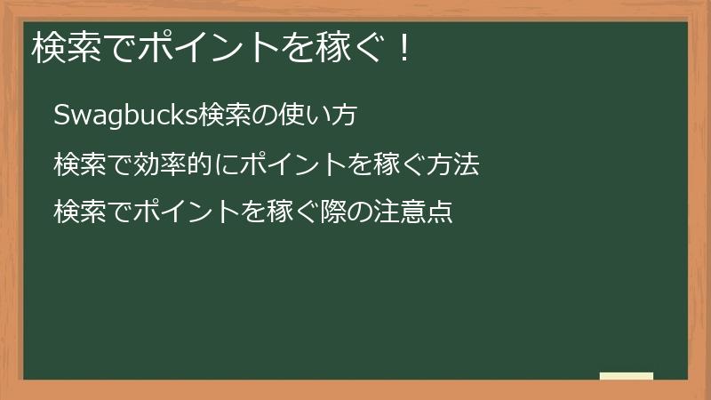 検索でポイントを稼ぐ！