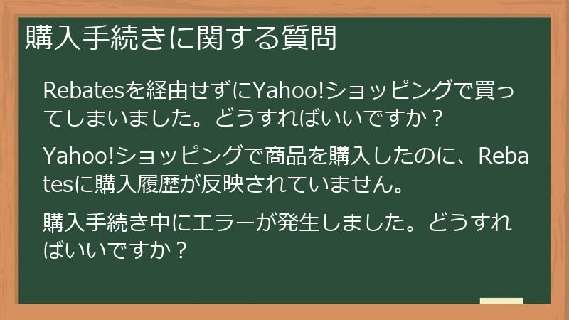 購入手続きに関する質問