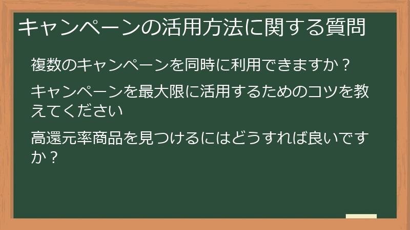 キャンペーンの活用方法に関する質問