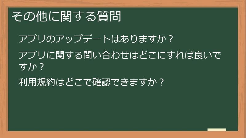 その他に関する質問