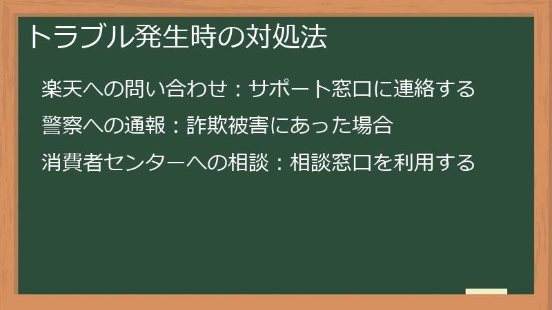 トラブル発生時の対処法