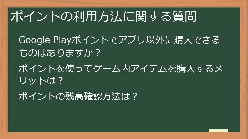 ポイントの利用方法に関する質問