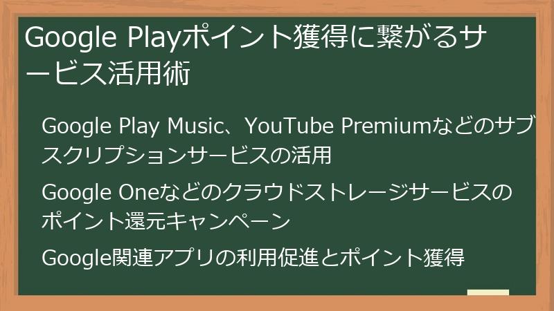 Google Playポイント獲得に繋がるサービス活用術