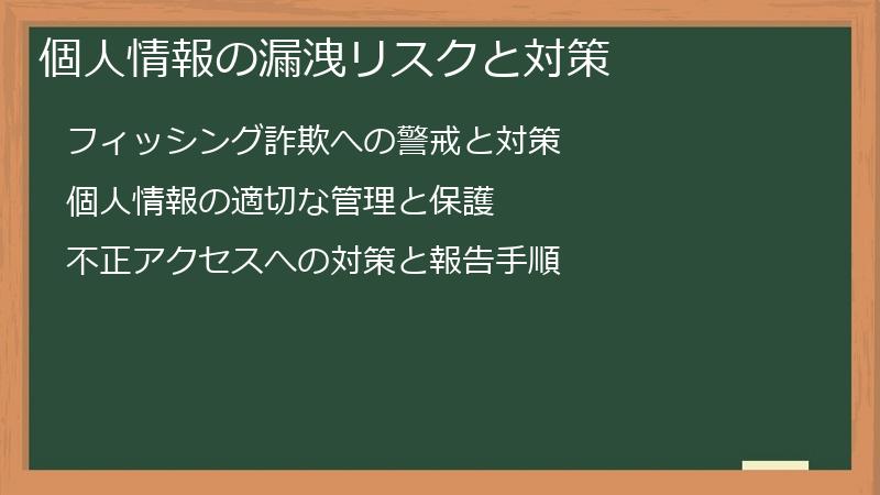 個人情報の漏洩リスクと対策