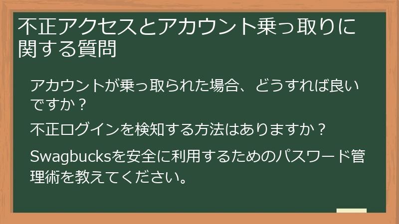 不正アクセスとアカウント乗っ取りに関する質問