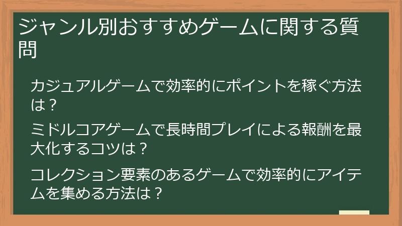 ジャンル別おすすめゲームに関する質問