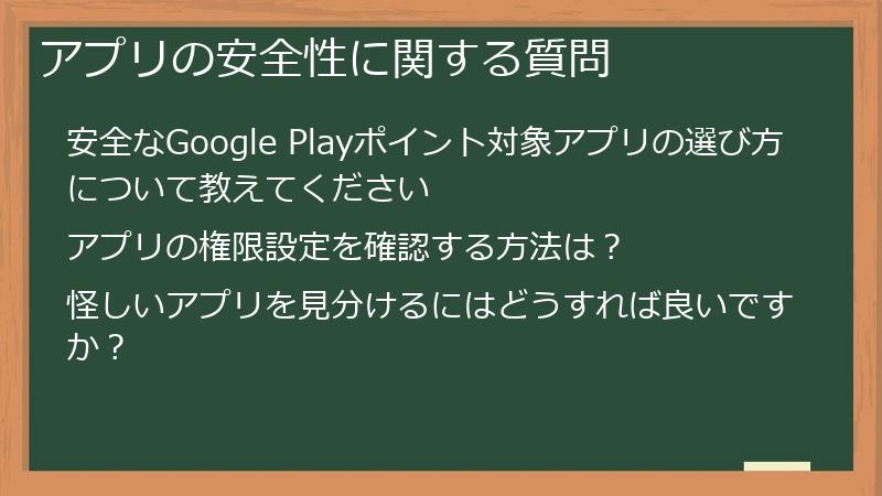 アプリの安全性に関する質問