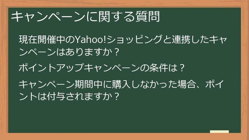 キャンペーンに関する質問