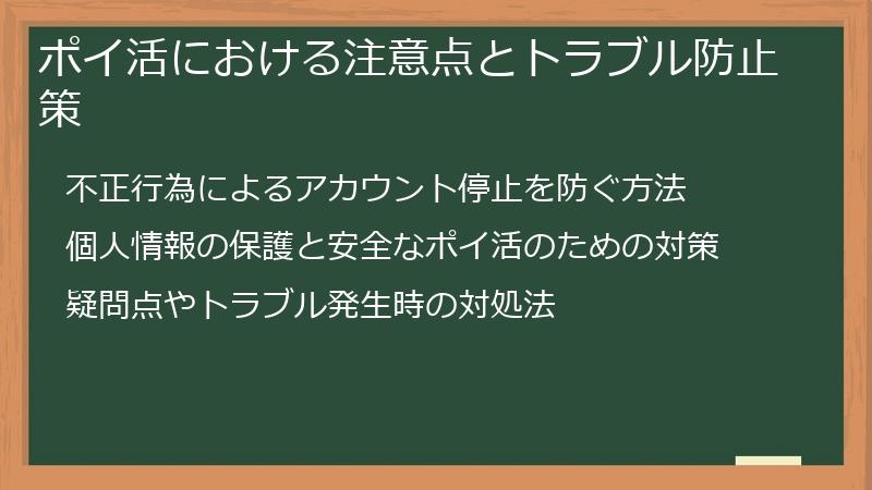 ポイ活における注意点とトラブル防止策