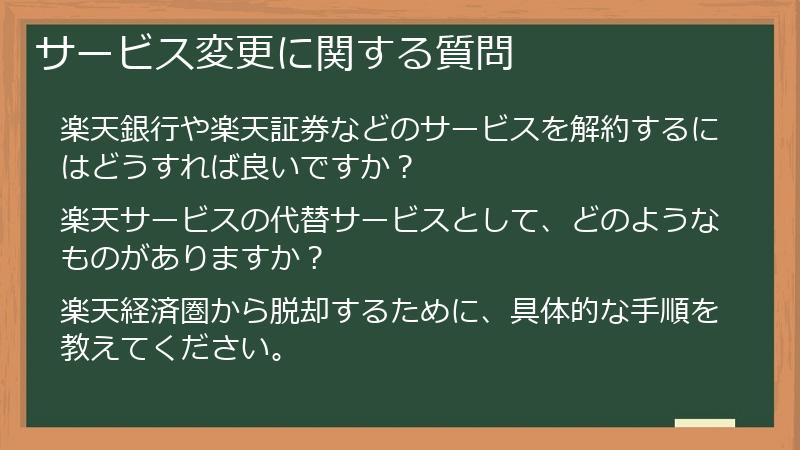 サービス変更に関する質問
