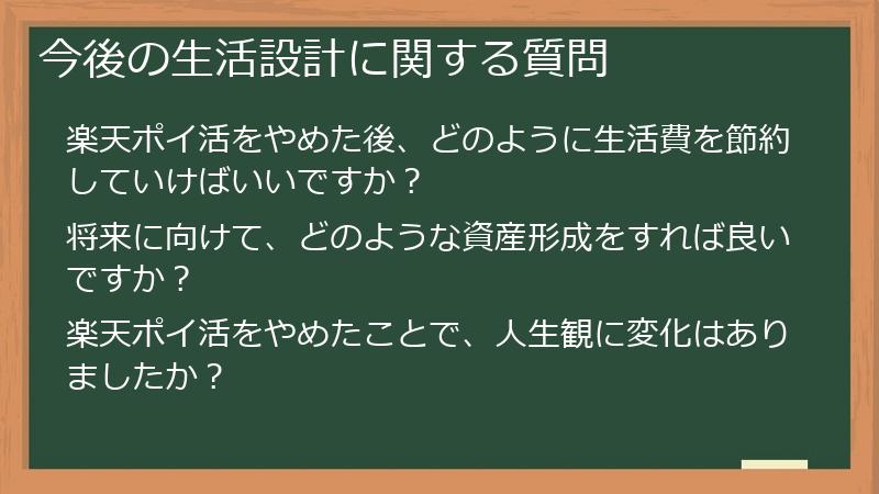 今後の生活設計に関する質問