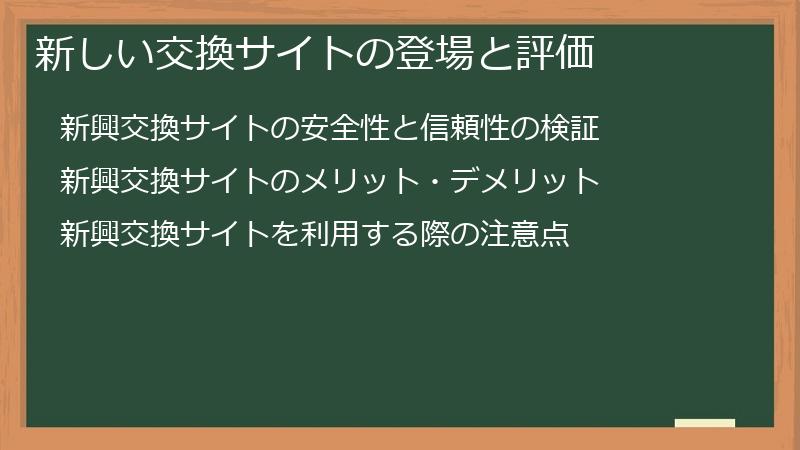 新しい交換サイトの登場と評価