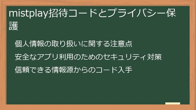 mistplay招待コードとプライバシー保護