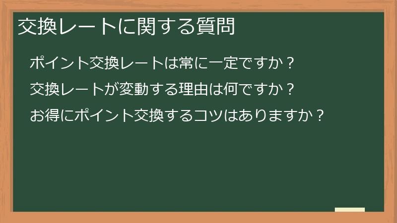交換レートに関する質問