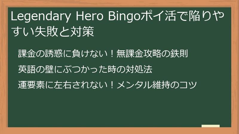 Legendary Hero Bingoポイ活で陥りやすい失敗と対策