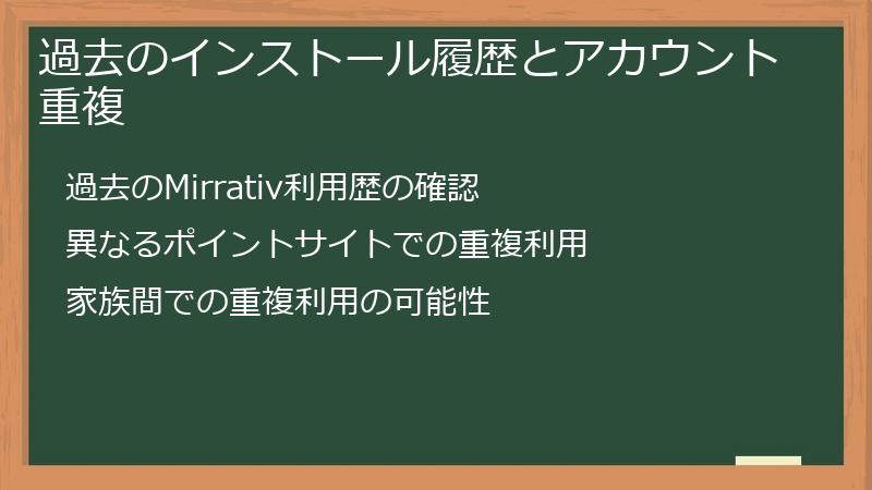 過去のインストール履歴とアカウント重複