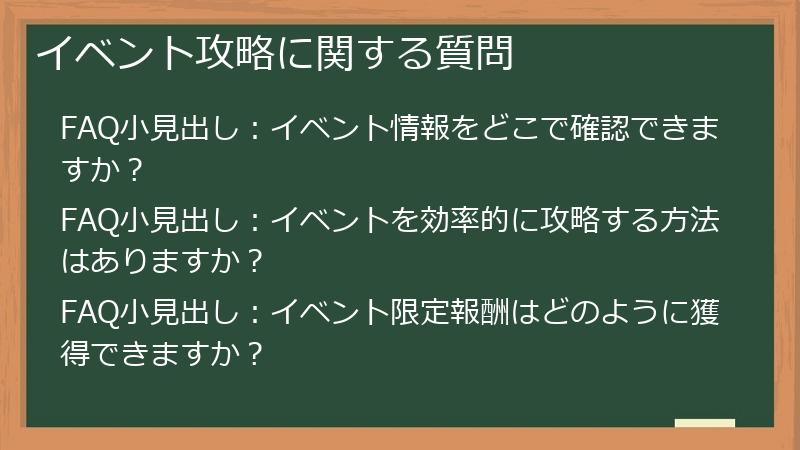 イベント攻略に関する質問