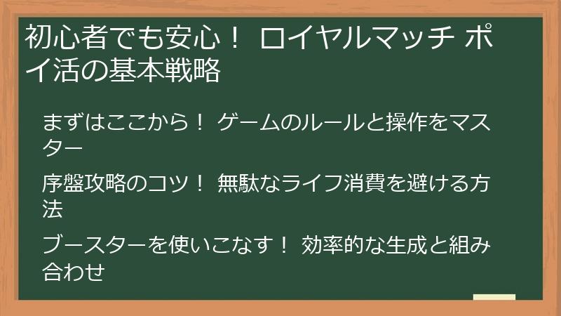 初心者でも安心！ ロイヤルマッチ ポイ活の基本戦略