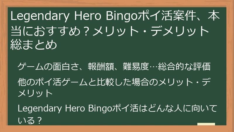 Legendary Hero Bingoポイ活案件、本当におすすめ？メリット・デメリット総まとめ