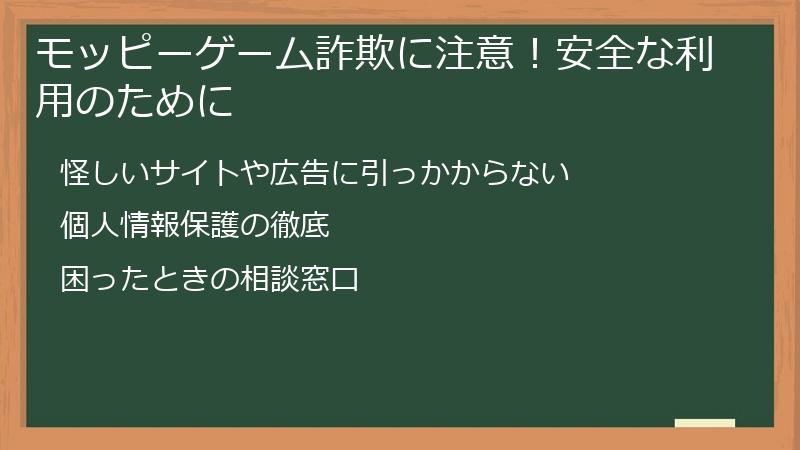 モッピーゲーム詐欺に注意！安全な利用のために