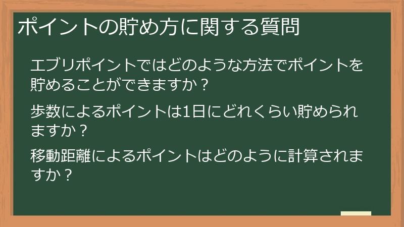 ポイントの貯め方に関する質問