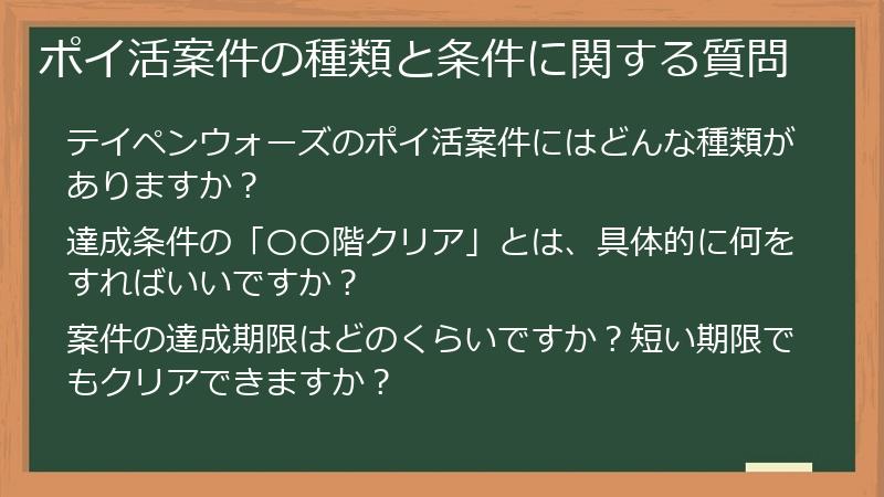 ポイ活案件の種類と条件に関する質問