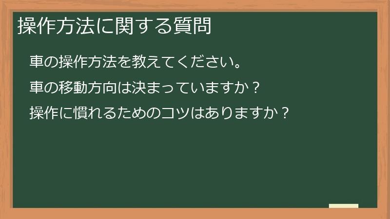 操作方法に関する質問
