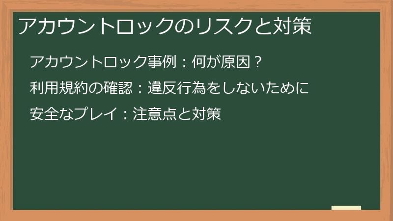 アカウントロックのリスクと対策