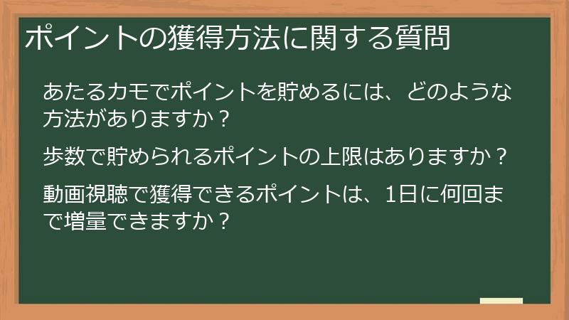 ポイントの獲得方法に関する質問