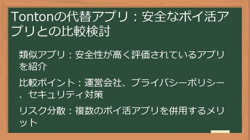 Tontonの代替アプリ：安全なポイ活アプリとの比較検討