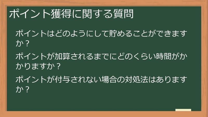 ポイント獲得に関する質問