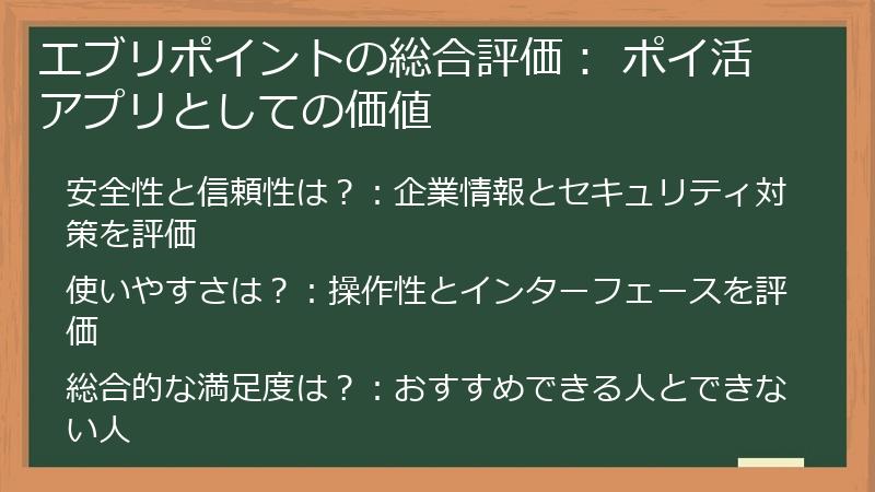 エブリポイントの総合評価： ポイ活アプリとしての価値