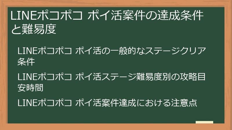 LINEポコポコ ポイ活案件の達成条件と難易度