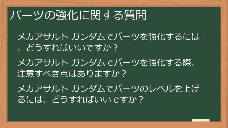パーツの強化に関する質問