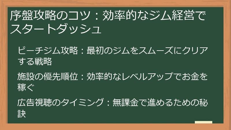 序盤攻略のコツ：効率的なジム経営でスタートダッシュ