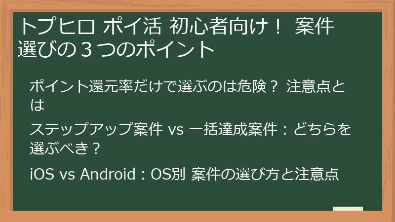 トプヒロ ポイ活 初心者向け！ 案件選びの３つのポイント