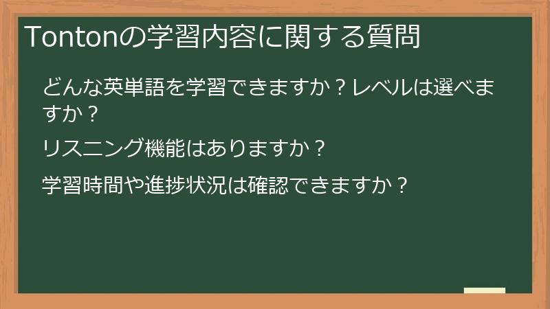 Tontonの学習内容に関する質問