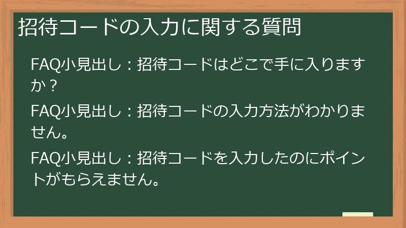 招待コードの入力に関する質問